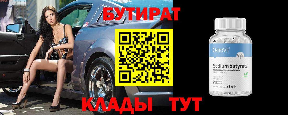 БУТИРАТ BDO 33% Омск